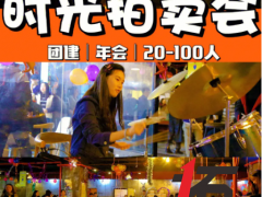 時光拍賣會策劃案